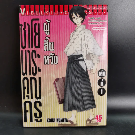 ซาโยนาระ คุณครูผู้สิ้นหวัง เล่ม 1-20 รูปที่ 6