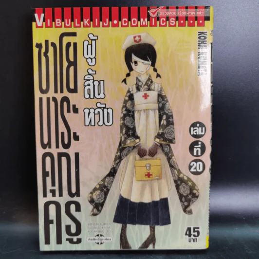 ซาโยนาระ คุณครูผู้สิ้นหวัง เล่ม 1-20 รูปที่ 12