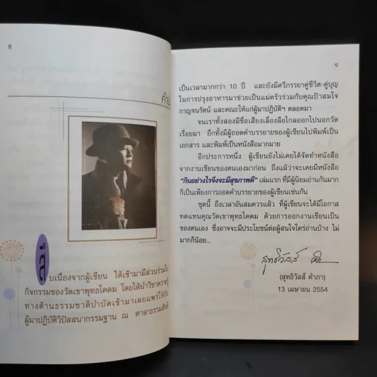 กินอย่างไรจึงจะมีสุขภาพดี ภาค 2 - อ.สุทธิวัสส์ คำภา รูปที่ 12