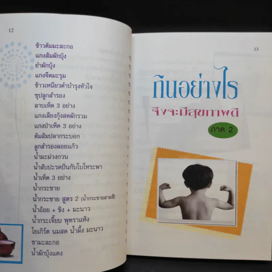 กินอย่างไรจึงจะมีสุขภาพดี ภาค 2 - อ.สุทธิวัสส์ คำภา รูปที่ 14