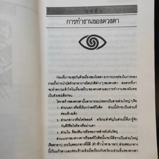 สายตาดีได้โดยไม่ต้องพึ่ีงแว่น - วิจักขณา รูปที่ 11