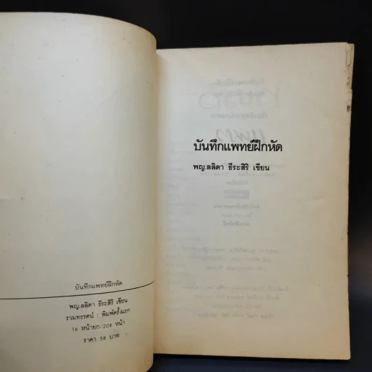 บันทึก (ลับ) นักศึกษาแพทย์ - พ.ญ.ลลิตา ธีระสิริ รูปที่ 6