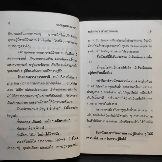 เคล็ดลับบำรุงรักษาผิวพรรณ รูปที่ 12