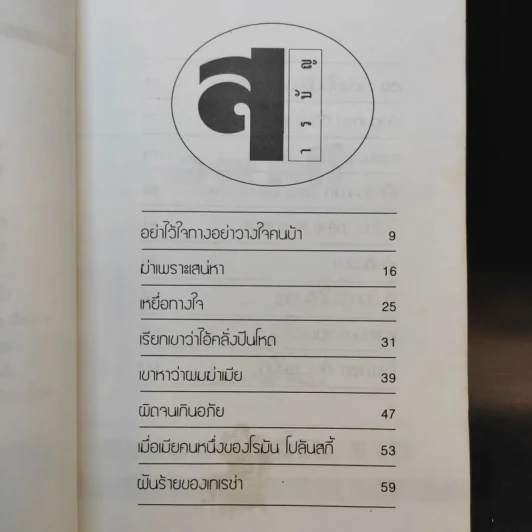 สิบเจ็ดคดีจากแฟ้มอาชญากรรมที่ถูกเปิดโปง ฆาตกรรมอำพราง รูปที่ 7