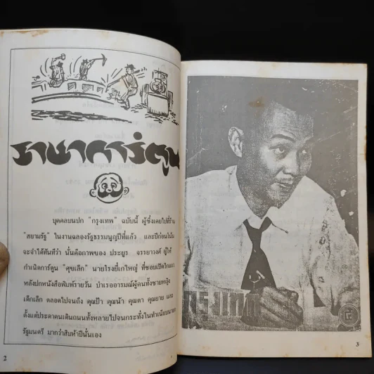 ชีวิตและงานที่มีคุณค่าของประยูร จรรยาวงษ์ รูปที่ 9