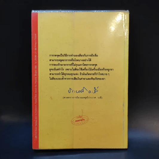 กดจุดหยุดอาการ - วิทิต วัณนาวิบูล รูปที่ 2