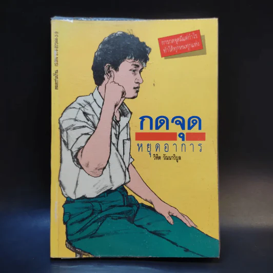 กดจุดหยุดอาการ - วิทิต วัณนาวิบูล รูปที่ 1