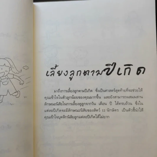 เลี้ยงลูกตามปีเกิด - สุดธิดา เปลี่ยนสายสืบ รูปที่ 12