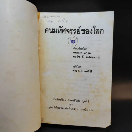คนมหัศจรรย์ของโลก รูปที่ 8