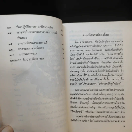 คนมหัศจรรย์ของโลก รูปที่ 11
