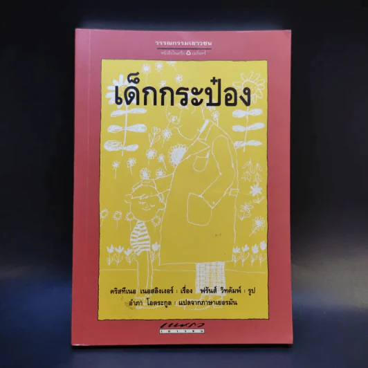เด็กกระป๋อง - คริสทีเนอ เนอสลิงเงอร์ (อำภา โอตระกูล แปล) รูปที่ 1
