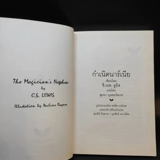 กำเนิดนาร์เนีย - ซี.เอส. ลูอิส รูปที่ 9