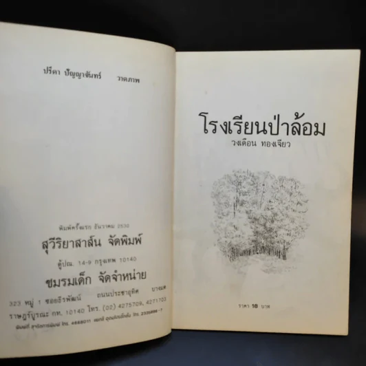 โรงเรียนป่าล้อม - วงเดือน ทองเจียว รูปที่ 9
