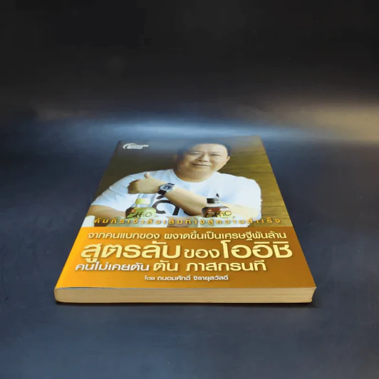 จากคนแบกของ ผงาดขึ้นเป็นเศรษฐีพันล้าน สูตรลับของโออิชิ คนไม่เคยตัน ตัน ภาสกรนที รูปที่ 4
