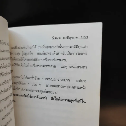 วันดีคืนดี - นิรมล เมธีสุวกุล รูปที่ 13