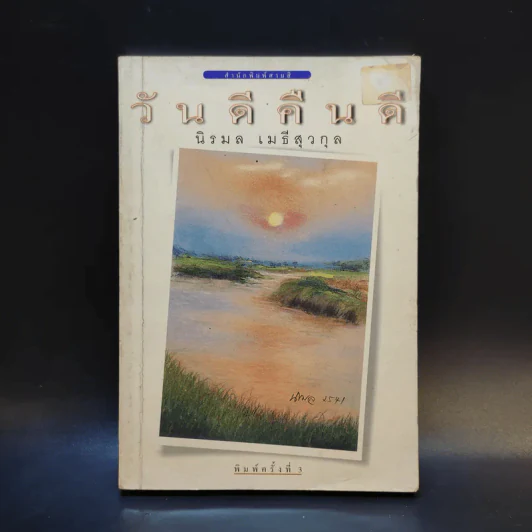 วันดีคืนดี - นิรมล เมธีสุวกุล รูปที่ 1
