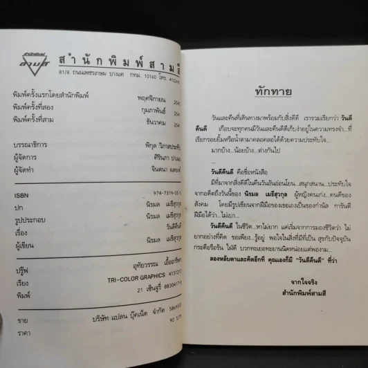 วันดีคืนดี - นิรมล เมธีสุวกุล รูปที่ 10