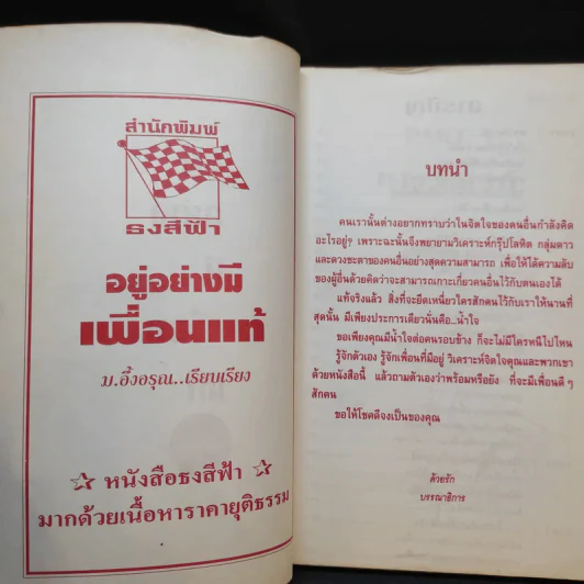 อยู่อย่างมีเพื่อนแท้ - ม.อึ้งอรุณ รูปที่ 9