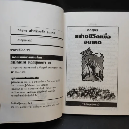 จิตวิทยา ชุด กลยุทธ สร้างชีวิตเพื่ออนาคต - ภาณุทรรศน์ รูปที่ 9