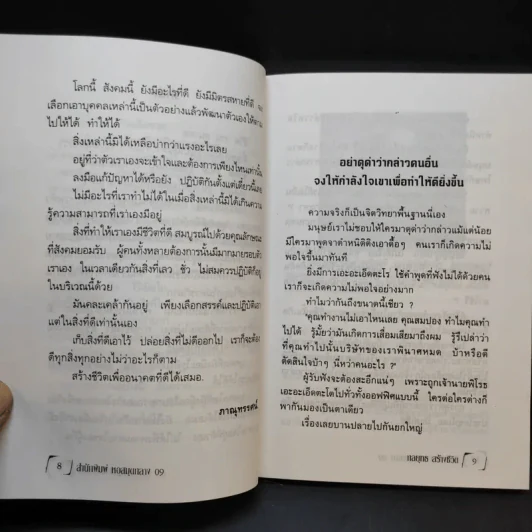 จิตวิทยา ชุด กลยุทธ สร้างชีวิตเพื่ออนาคต - ภาณุทรรศน์ รูปที่ 11