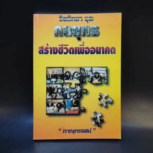 จิตวิทยา ชุด กลยุทธ สร้างชีวิตเพื่ออนาคต - ภาณุทรรศน์ รูปที่ 1