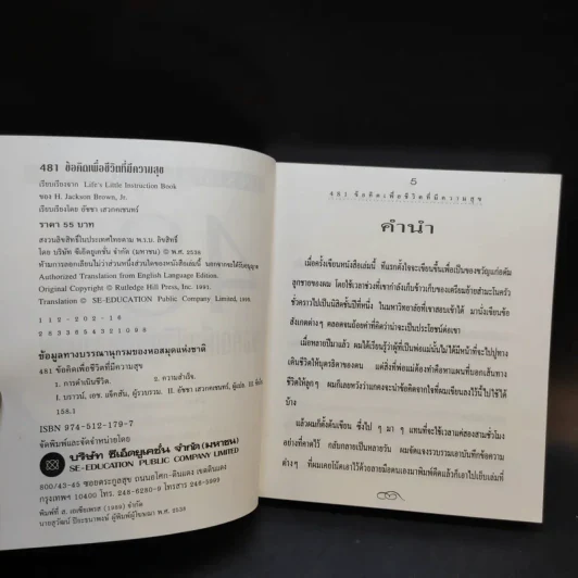 481 ข้อคิดเพื่อชีวิตที่มีความสุข - H.Jackson Brown,JR. รูปที่ 10