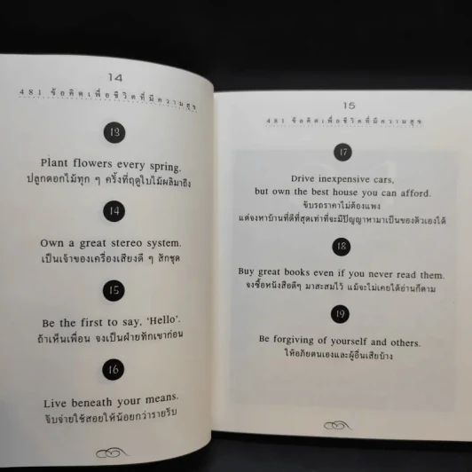 481 ข้อคิดเพื่อชีวิตที่มีความสุข - H.Jackson Brown,JR. รูปที่ 13