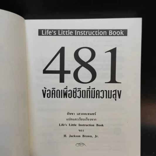 481 ข้อคิดเพื่อชีวิตที่มีความสุข - H.Jackson Brown,JR. รูปที่ 9