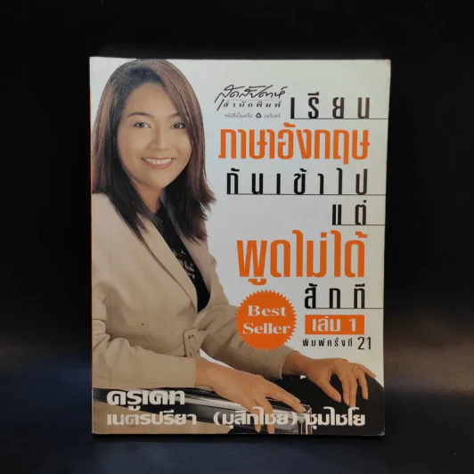 เรียนภาษาอังกฤษกันเข้าไปแต่พูดไม่ได้สักที เล่ม 1 - ครูเคท รูปที่ 1
