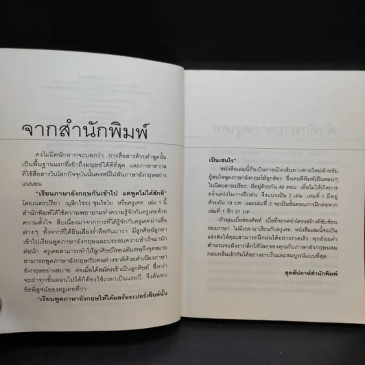 เรียนภาษาอังกฤษกันเข้าไปแต่พูดไม่ได้สักที เล่ม 1 - ครูเคท รูปที่ 10