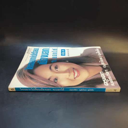 ใครอยากไปเรียนเมืองนอกจะบอกให้ เล่ม 4 - ครูเคท รูปที่ 3