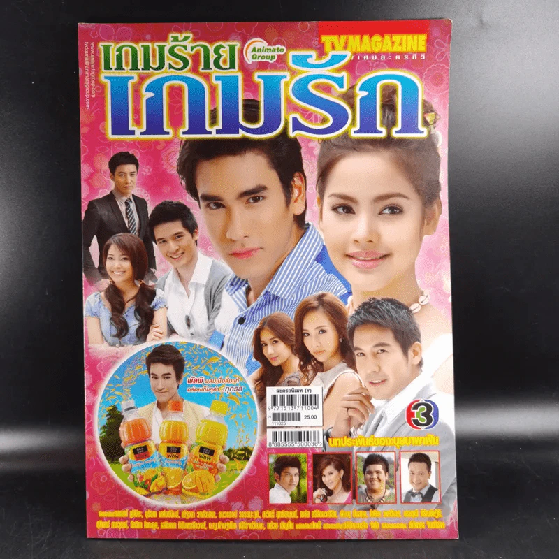 เกมร้ายเกมรัก หนังสือเรื่องย่อละคร ทีวีแม็กกาซีน รูปที่ 1