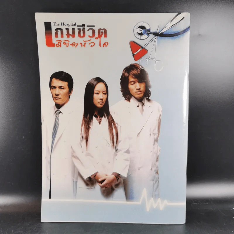 เกมชีวิตลิขิตหัวใจ The Hospital เรื่องย่อซีรีส์ รูปที่ 2
