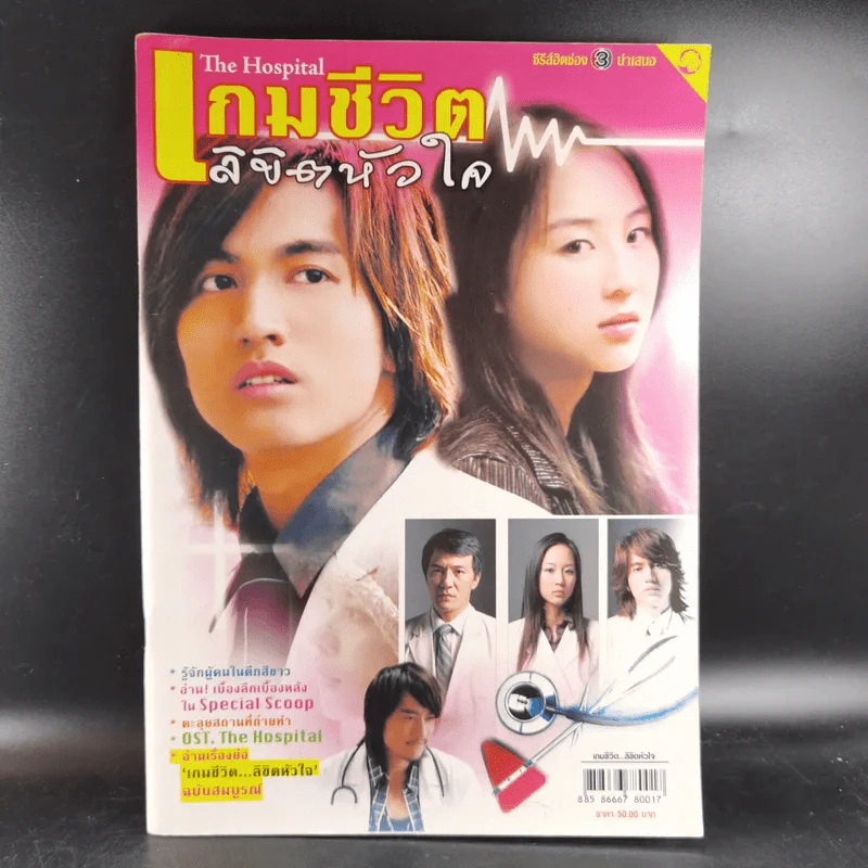 เกมชีวิตลิขิตหัวใจ The Hospital เรื่องย่อซีรีส์ รูปที่ 1
