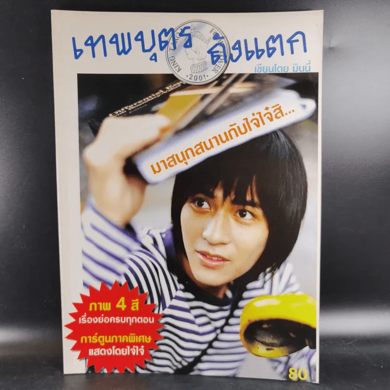 เทพบุตรถังแตก - มินนี่ เรื่องย่อซีรีส์ รูปที่ 1