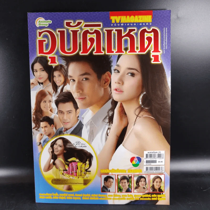อุบัติเหตุ เรื่องย่อละคร ทีวีแม็กกาซีน รูปที่ 1