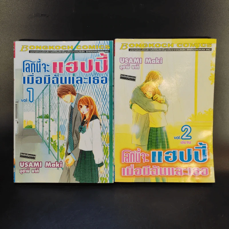 โลกนี้จะแฮปปี้เมื่อมีฉันและเธอ 2 เล่มจบ รูปที่ 1