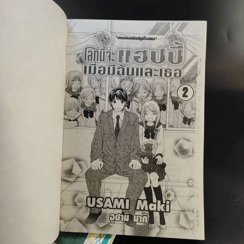โลกนี้จะแฮปปี้เมื่อมีฉันและเธอ 2 เล่มจบ รูปที่ 8