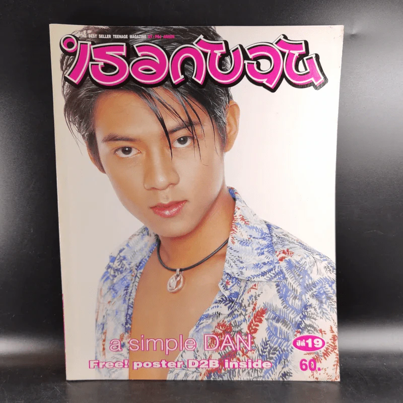 เธอกับฉัน June 2002 Issue 445/2 แดน D2B รูปที่ 1