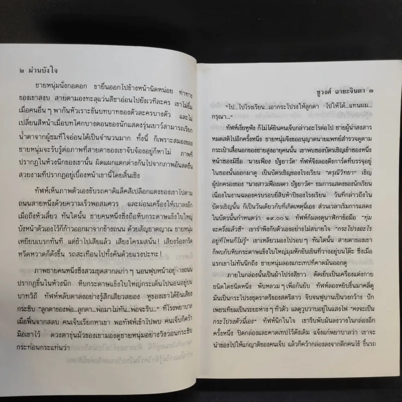 ม่านบังใจ - ชูวงศ์ ฉายะจินดา รูปที่ 10