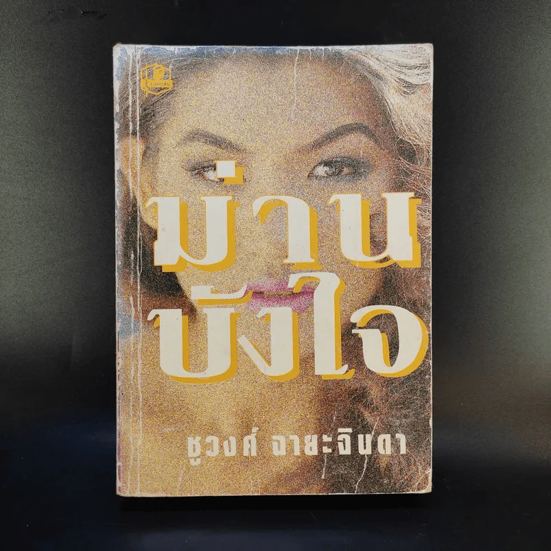 ม่านบังใจ - ชูวงศ์ ฉายะจินดา รูปที่ 1