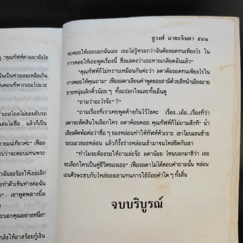 ม่านบังใจ - ชูวงศ์ ฉายะจินดา รูปที่ 11