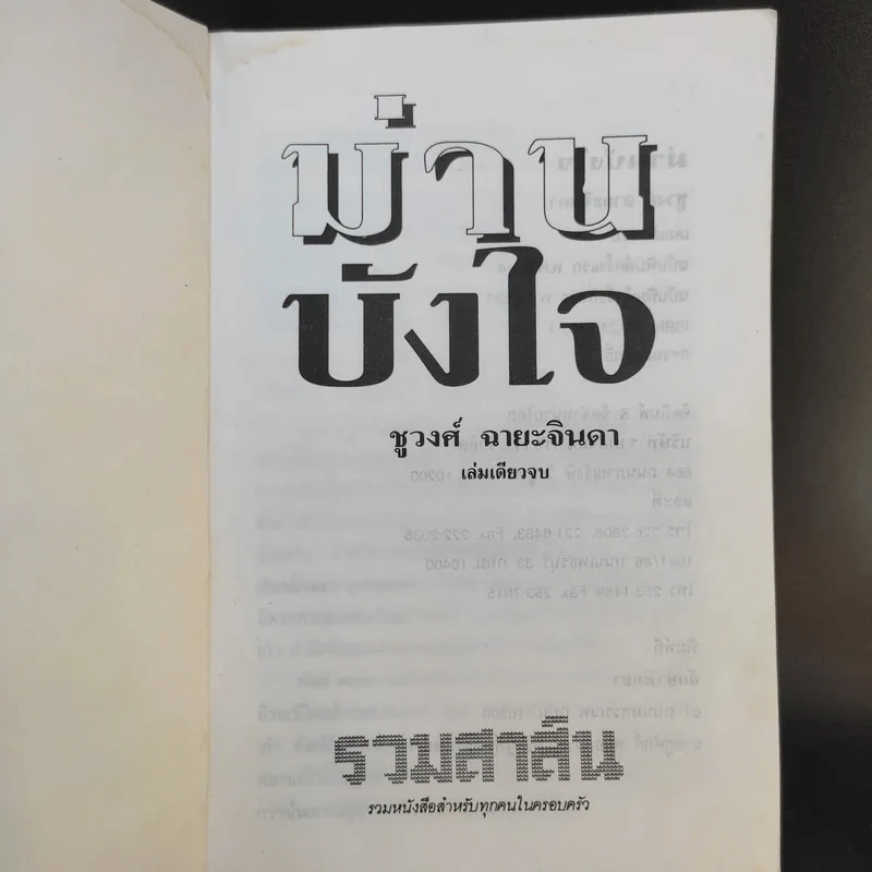 ม่านบังใจ - ชูวงศ์ ฉายะจินดา รูปที่ 8