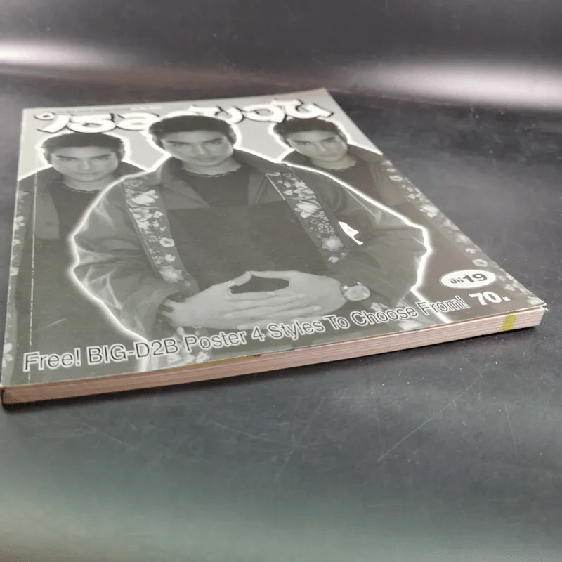 เธอกับฉัน August 2002 Issue 448/1 บิ๊ก D2B รูปที่ 5