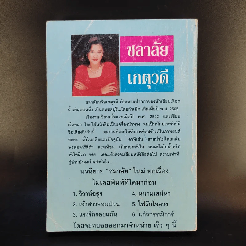 ทางไร้ตะวัน - เกตุวดี รูปที่ 2