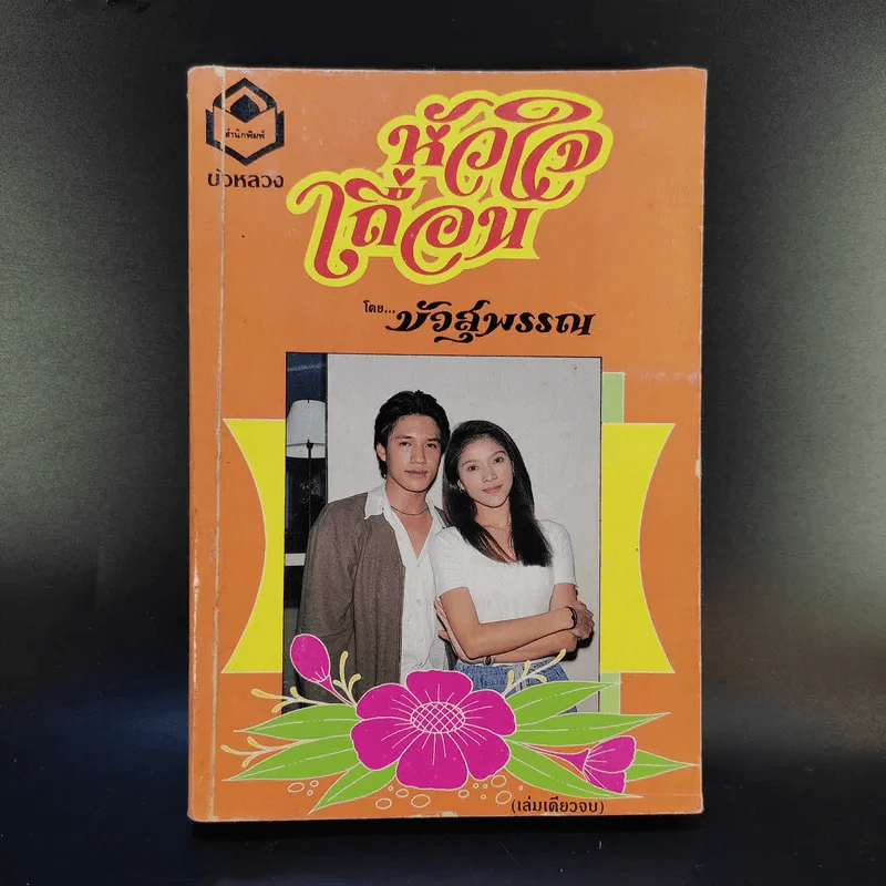หัวใจเถื่อน - บัวสุพรรณ รูปที่ 1