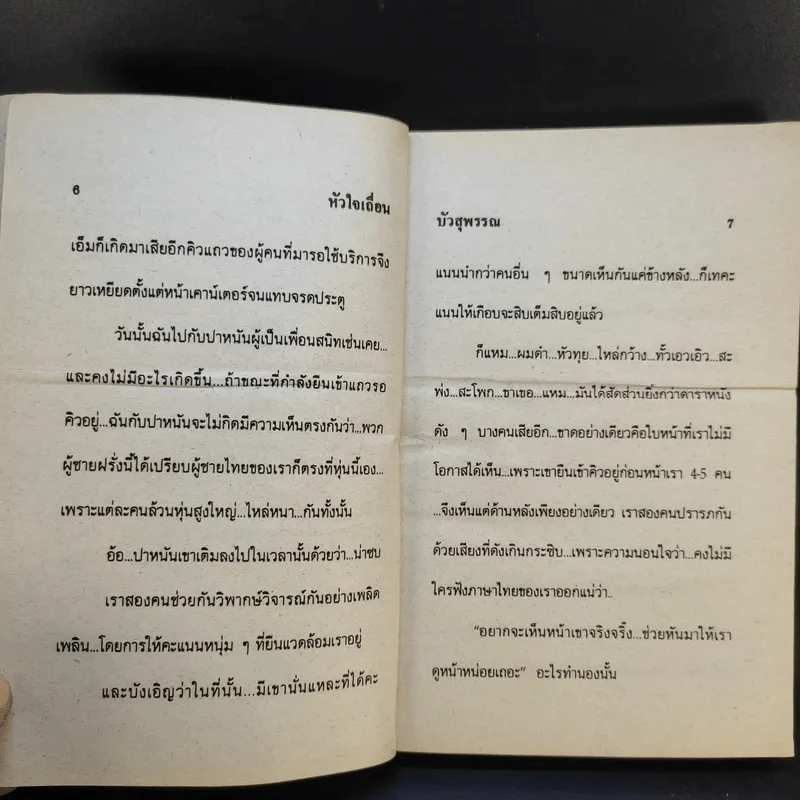 หัวใจเถื่อน - บัวสุพรรณ รูปที่ 10