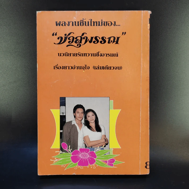 หัวใจเถื่อน - บัวสุพรรณ รูปที่ 2