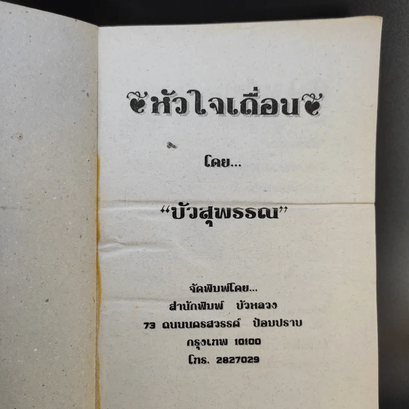 หัวใจเถื่อน - บัวสุพรรณ รูปที่ 8