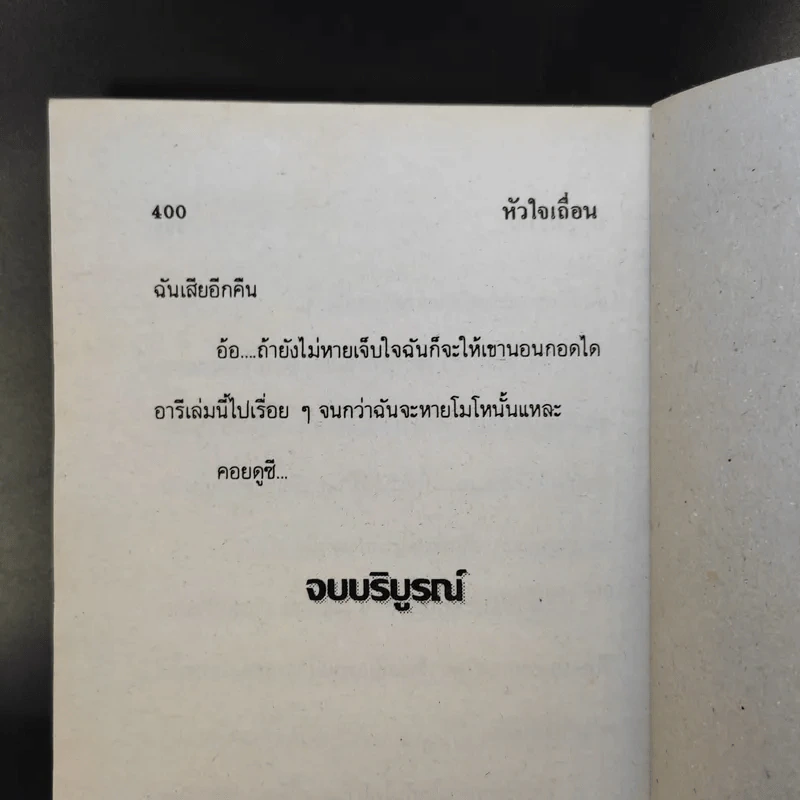 หัวใจเถื่อน - บัวสุพรรณ รูปที่ 11